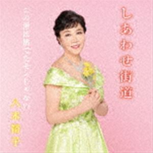 八木裕子 / しあわせ街道／この世は捨てたモンじゃない [CD]