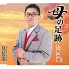 たかみ憧 / 母の足跡／旅情歌（りょじょうか） [CD]
