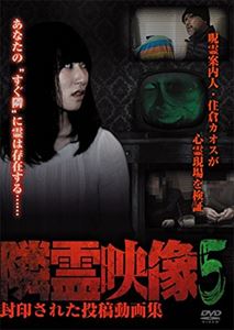 隣霊映像 封印された投稿動画集 Vol.5 [DVD]