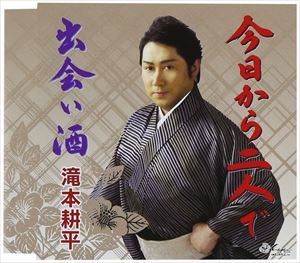 滝本耕平 / 今日から二人で／出会い酒 [CD]