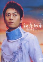 詳しい納期他、ご注文時はお支払・送料・返品のページをご確認ください発売日2005/3/23氷川きよし／初恋列車 ジャンル 音楽演歌 監督 出演 氷川きよし氷川きよし8作目シングル「初恋列車」のオリジナル映像。カラオケ映像は、本人出演映像でテロップ付き。収録内容初恋列車関連商品氷川きよし映像作品 種別 DVD JAN 4988001935650 カラー カラー 組枚数 1 販売元 コロムビア・マーケティング登録日2005/01/31