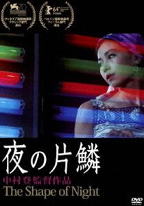 あの頃映画 松竹DVDコレクション 夜の片鱗 [DVD]