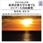 東邦音楽大学ウインドオーケストラ・スペシャルユニット / 日本の音楽大学撰 東邦音楽大学が奏でるコンクール自由曲集 相授譚／長生淳 [CD]