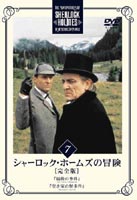 詳しい納期他、ご注文時はお支払・送料・返品のページをご確認ください発売日2004/12/21シャーロック・ホームズの冒険 完全版 Vol.7 ジャンル 海外TVサスペンス 監督 出演 ジェレミー・ブレットデビッド・バークエドワード・ハードウィックイギリスの人気サスペンス・ドラマ「シャーロック・ホームズの冒険」のDVDシリーズ。製作20周年を記念して、日本語吹替えの無い部分（これまで字幕でサポートされていた部分）に吹替えを、さらに字幕に英語字幕を追加収録したリニューアル版。「最後の事件」「空き家の怪事件」収録。収録内容第13話｢最後の事件｣／第14話｢空き家の怪事件｣関連商品海外ドラマシャーロック・ホームズの冒険 種別 DVD JAN 4907953003651 画面サイズ スタンダード カラー カラー 組枚数 1 製作年 1984 製作国 イギリス 字幕 日本語 英語 音声 英語DD（モノラル）日本語DD（モノラル） 販売元 ハピネット登録日2004/06/01