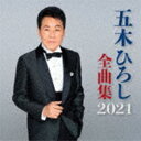 五木ひろし 五木ひろし全曲集 2021 [CD]