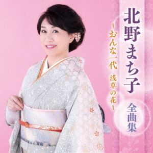 キタノマチコ キタノマチコ ゼンキョクシュウ オンナイチダイ アサクサノハナ詳しい納期他、ご注文時はお支払・送料・返品のページをご確認ください発売日2025/1/1北野まち子 / 北野まち子 全曲集 〜おんな一代 浅草の花〜キタノマチコ ゼンキョクシュウ オンナイチダイ アサクサノハナ ジャンル 邦楽歌謡曲/演歌 関連キーワード 北野まち子最新アーティスト全曲集。本作は、北野まち子編。　（C）RS収録曲目11.おんな一代 浅草の花(4:28)2.包丁一代 （ニューバージョン）(4:41)3.ひぐらし晩歌(4:45)4.冬酒場(4:42)5.恋々津軽(4:37)6.夫婦風ごよみ(4:34)7.高瀬川慕情(4:53)8.女の倖せ(4:41)9.女ねぶた祭り(4:20)10.かあさんは心のお守り(4:35)11.海峡の月(4:55)12.ほほえみ坂(4:36)13.佐渡海峡(4:49)14.望郷ひとり旅(5:02)15.哀愁岬(4:43)16.明日舟(4:39)関連商品北野まち子 CD 種別 CD JAN 4988003640651 収録時間 75分08秒 組枚数 1 製作年 2024 販売元 キングレコード登録日2024/10/21