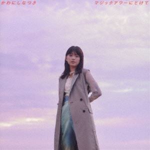 かわにしなつき / マジックアワーにとけて（Type B） [CD]