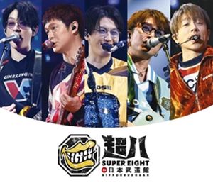 SUPER EIGHT／超八 in 日本武道館（通常盤） (初回仕様) [Blu-ray]