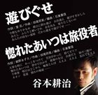 谷本耕治 / 遊びぐせ／惚れたあいつは旅役者 [CD]