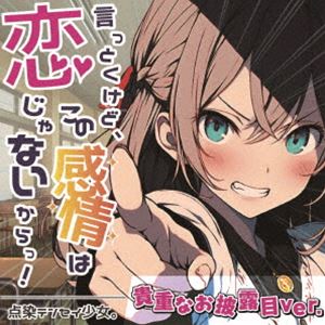 点染テンセイ少女。 / 言っとくけど、この感情は恋じゃないからっ!（Type-A） [CD]