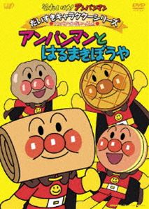 詳しい納期他、ご注文時はお支払・送料・返品のページをご確認ください発売日2010/7/23それいけ!アンパンマン だいすきキャラクターシリーズ／アンパンマンだいへんしん! アンパンマンとはるまきぼうや ジャンル アニメキッズアニメ 監督 永丘昭典 出演 戸田恵子中尾隆聖増岡弘佐久間レイ山寺宏一鶴ひろみTVアニメ「それいけ!アンパンマン」から、キャラクターごとの活躍エピソードをコレクション。関連商品それいけ!アンパンマン だいすきキャラクターシリーズ 種別 DVD JAN 4988021134651 収録時間 60分 カラー カラー 組枚数 1 製作国 日本 音声 DD（ステレオ） 販売元 バップ登録日2010/05/20