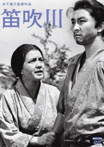 木下惠介生誕100年 笛吹川 [DVD]
