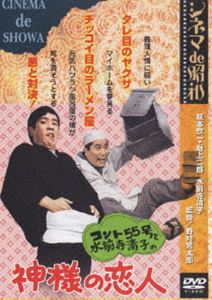 詳しい納期他、ご注文時はお支払・送料・返品のページをご確認ください発売日2006/3/30シネマ de 昭和 コント55号と水前寺清子の神様の恋人 ジャンル 邦画コメディ 監督 野村芳太郎 出演 コント55号水前寺清子伴淳三郎悠木千帆コント55号(コントごーごーごー)は、｢欽ちゃん｣の愛称で国民に広く親しまれた萩本欽一と、坂上二郎のコントコンビ。正式な呼び方はこの通りだが、一般的には｢コントごじゅうごごう｣と呼ばれ親しまれている。本作は、そんなコント55号が主演を務めた作品で、彼らと艶歌の女王・水前寺清子が贈る、ハプニング・アクション・コメディとなっている。金一郎と次郎太は、幼馴染の喧嘩友だち。失業中の金一郎が次郎太のラーメン屋を手伝うことになったその夜、ラーメン代をふみたおそうとした大熊組の子分と対決。あわや大乱闘という時、大ボス大熊が仲裁に入った。きっぷのいい大熊の仲裁ぶりに惚れ込み、金一郎は強引に子分にしてもらうのだが・・・。 種別 DVD JAN 4988105048652 収録時間 89分 画面サイズ シネマスコープ カラー カラー 組枚数 1 製作年 1968 製作国 日本 音声 日本語DD（モノラル） 販売元 松竹登録日2005/12/28
