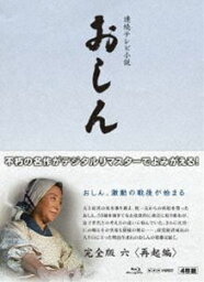 連続テレビ小説 おしん 完全版 六 再起編〔デジタルリマスター〕 [Blu-ray]