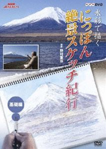 詳しい納期他、ご注文時はお支払・送料・返品のページをご確認ください発売日2009/10/23NHK趣味悠々 水彩で描く にっぽん絶景スケッチ紀行 基礎編 ジャンル 趣味・教養その他 監督 出演 10色の絵の具と1本の小筆を使い、全国の絶景を僅か20〜30分で初心者でも無理なく描ける水彩スケッチのテクニックを紹介する作品。画材や道具の紹介、構図の決め方など、スケッチの基礎を紹介する基礎編。特典映像野村重存作品の世界1「旅のミニスケッチ」関連商品NHK趣味悠々 種別 DVD JAN 4988066167652 収録時間 60分 カラー カラー 組枚数 1 製作年 2009 製作国 日本 音声 （ステレオ） 販売元 NHKエンタープライズ登録日2009/08/14