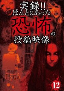 詳しい納期他、ご注文時はお支払・送料・返品のページをご確認ください発売日2014/3/4実録!!ほんとにあった恐怖の投稿映像 12 ジャンル 邦画ホラー 監督 出演 「動物園」、「忘れられない事件」など、化学では解明できない怪奇現象を10話収録。 種別 DVD JAN 4562246440652 収録時間 60分 組枚数 1 製作年 2013 製作国 日本 販売元 ビーエムドットスリー登録日2013/12/25