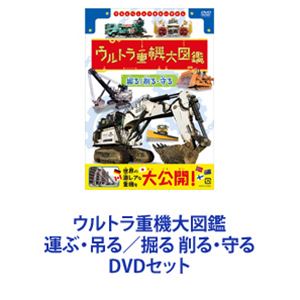ウルトラ重機大図鑑 運ぶ・吊る／掘る 削る・守る [DVDセット]
