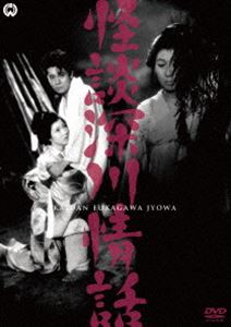 怪談深川情話 [DVD]