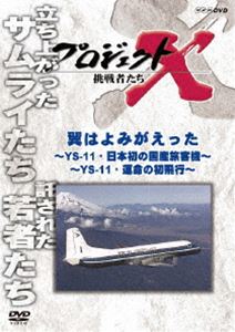 プロジェクトX 挑戦者たち 翼はよみがえった 前編～YS-11・日本初の国産旅客機～／後編～YS-11・運命の初飛行～ [DVD]