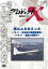 プロジェクトX 挑戦者たち 翼はよみがえった 前編〜YS-11・日本初の国産旅客機〜／後編〜YS-11・運命の初飛行〜 [DVD]