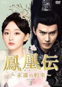 ホウオウデントワノヤクソクディーブイディーボックス3詳しい納期他、ご注文時はお支払・送料・返品のページをご確認ください発売日2020/12/2関連キーワード：ハーホンシャンシュージェンシー鳳凰伝 〜永遠（とわ）の約束〜 DVD-BOX3ホウオウデントワノヤクソクディーブイディーボックス3 ジャンル 海外TV香港映画 監督 ウェイ・ハンタオ 出演 ハー・ホンシャンシュー・ジェンシーツァオ・シーウェンウェイン・ライ長公主の罠に陥った雑技団の看板娘・葉凝芝芝を助けたのは、宮中一の策士である魏広だった。半年後、皇后付きの使用人となった葉凝芝は規則が厳しい生活になかなか馴染めないが、魏広と再会することを励みに才知と勇気を頼りに高官たちに立ち向かい、そんな彼女の姿に皇后も感銘を受け、皇帝もその純真さと正義感に魅了される。辺境で戦が始まり、大元帥として出征することになった魏広は…。特典映像メイキング／インタビュー（葉凝芝編、魏広編、皇后編、朗坤編、愛の深さ編、メイキング編） 種別 DVD JAN 4988131707653 収録時間 599分 画面サイズ ビスタ カラー カラー 組枚数 6 製作年 2018 製作国 中国 字幕 日本語 音声 中国語DD（ステレオ） 販売元 エスピーオー登録日2020/09/01