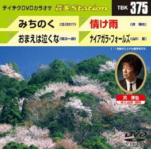 詳しい納期他、ご注文時はお支払・送料・返品のページをご確認ください発売日2012/3/7テイチクDVDカラオケ 音多Station ジャンル 趣味・教養その他 監督 出演 収録内容みちのく／おまえは泣くな／情け雨／ナイアガラ・フォールズ 種別 DVD JAN 4988004777653 カラー カラー 組枚数 1 製作国 日本 販売元 テイチクエンタテインメント登録日2012/02/13