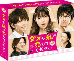 ダメナワタシニコイシテクダサイブルーレイボックス詳しい納期他、ご注文時はお支払・送料・返品のページをご確認ください発売日2016/7/6関連キーワード：フカダキョウコ ブルーレイ BDダメな私に恋してください Blu-ray BOXダメナワタシニコイシテクダサイブルーレイボックス ジャンル 国内TVラブ・コメディ 監督 出演 深田恭子DEAN FUJIOKA三浦翔平野波麻帆鈴木貴之佐野ひなこ石黒英雄クロちゃん2016年1月から3月まで放送され、人気を博したツンデレ・ラブコメディドラマ「ダメな私に恋してください」。30歳独身貯金ゼロのアラサーダメ女とドSの元上司による笑いあり、感動ありの奇想天外ストーリー。ダメ女には舞台・ドラマ・映画などあらゆるジャンルで才能を発揮する女優「深田恭子」、ドSな元上司には俳優・モデル・監督など様々な活動をこなす「DEAN FUJIOKA」など、豪華キャストを迎え、迫真の演技を披露している。本作は、6枚組全10話を収録したBlu-ray-BOX。特典映像にはメイキングなどを収録した特典映像も封入されている。封入特典B6サイズクリアファイル（初回生産分のみ特典）特典映像メイキング ほか関連商品三浦翔平出演作品深田恭子出演作品TBS火曜ドラマ中原アヤ原作映像作品少女漫画原作実写化作品2016年日本のテレビドラマ 種別 Blu-ray JAN 4562474172653 収録時間 471分 画面サイズ ビスタ カラー カラー 組枚数 4 製作年 2016 製作国 日本 字幕 日本語 音声 リニアPCM（ステレオ） 販売元 TCエンタテインメント登録日2016/03/15