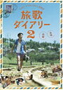 ナオト・インティライミ冒険記 旅歌ダイアリー2 DVD通常版 [DVD]