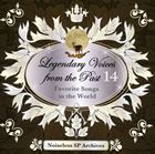 ノイズレスSPアーカイヴズ： 伝説の歌声 14 懐かしき歌曲集 [CD]