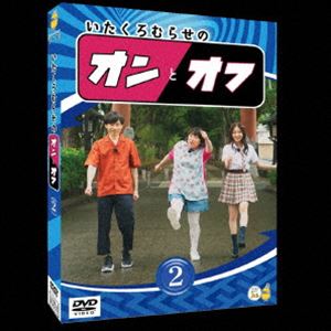 いたくろむらせのオンとオフ（2） [DVD]