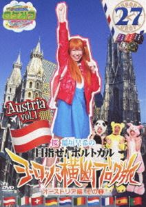 ロケみつ ザ・ワールド 桜 稲垣早希のヨーロッパ横断ブログ旅27オーストリア編その1 [DVD]