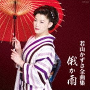 樂天商城 - 若山かずさ / 若山かずさ全曲集 俄か雨 [CD]
