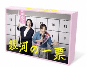 ギンガノイッピョウ2026/10/21 AM 7:59まで初回分予約受付中！詳しい納期他、ご注文時はお支払・送料・返品のページをご確認ください発売日2026/12/9関連キーワード：TVドラマ ドラマ 月10ドラマ クロキハル ブルーレイ BD銀河の一票 Blu-ray BOXギンガノイッピョウ ジャンル 国内TVドラマ全般 監督 出演 黒木華野呂佳代三浦透子渡邊圭祐倉悠貴茉莉は与党・民政党幹事長の父の秘書。当たり前のように政治家を志し秘書業務に追われる日々。ある日、父宛てに差出人不明の封書が届く。とある転落死を報じる新聞記事の切り抜きと、生々しい手書きの文字で「あなたが殺した」と書かれた手紙が入っていた。茉莉はひそかに調査しある事実を突き止めるが、その行動が父に伝わり即刻秘書をクビに。何もかもを失った茉莉は、小さなスナックをひとりで切り盛りするあかりと出会う…。特典映像メイキング ほか関連商品黒木華出演作品2026年日本のテレビドラマ 種別 Blu-ray JAN 4907953242654 カラー カラー 組枚数 4 製作年 2026 製作国 日本 音声 日本語リニアPCM（ステレオ） 販売元 ハピネット登録日2026/06/23