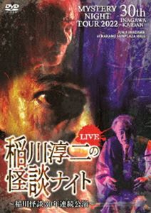 MYSTERY NIGHT TOUR 2022 稲川淳二の怪談ナイト ～稲川怪談30年連続公演～ ライブ盤 [DVD]