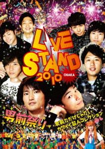 YOSHIMOTO presents LIVE STAND 2010 OSAKA jOՂ`jOȂȂJCC|lRNV` [DVD]