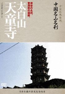 詳しい納期他、ご注文時はお支払・送料・返品のページをご確認ください発売日2010/12/1中国名山名刹 太白山 天童寺 ジャンル 趣味・教養ドキュメンタリー 監督 出演 仏教の聖地、宗派誕生の名刹を、中国全土に訪ねた貴重なドキュメンタリー。日本の仏教・宗派と深い関わりを持った中国の寺院や仏教名山を集めたシリーズ。 種別 DVD JAN 4515514080654 収録時間 30分 カラー カラー 組枚数 1 製作年 2000 音声 （モノラル） 販売元 徳間ジャパンコミュニケーションズ登録日2010/09/28