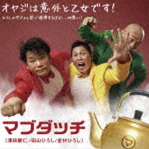マブダッチ / オヤジは意外と乙女です!／ひろしのダジャレ節／喧嘩するほど、、仲悪い! [CD]
