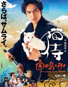 劇場版「猫侍 南の島へ行く」【Blu-ray】 [Blu-ray]