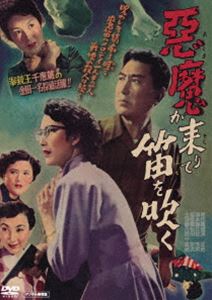 アクマガキタリテフエヲフク詳しい納期他、ご注文時はお支払・送料・返品のページをご確認ください発売日2025/10/8関連キーワード：カタオカチエゾウ悪魔が来りて笛を吹く デジタル修復版アクマガキタリテフエヲフク ジャンル 邦画ドラマ全般 監督 松田定次 出演 片岡千恵蔵三浦光子千原しのぶ杉葉子喜多川千鶴原健策封入特典ピクチャーレーベル関連商品50年代日本映画 種別 DVD JAN 4988101230655 収録時間 81分 画面サイズ スタンダード カラー モノクロ 組枚数 1 製作年 1954 製作国 日本 音声 日本語（モノラル） 販売元 東映登録日2025/08/08