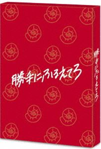 勝手にふるえてろ（初回生産限定盤） [Blu-ray]