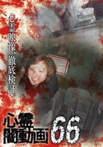 詳しい納期他、ご注文時はお支払・送料・返品のページをご確認ください発売日2022/6/3心霊闇動画66 ジャンル 邦画ホラー 監督 出演 ホラードキュメンタリーシリーズ第66弾。心霊現象にのみ焦点を絞り、闇から闇へと葬り去られようとしている恐怖映像を厳選、取材を加えて紹介。「交通トラブル」など収録。 種別 DVD JAN 4571431218655 収録時間 50分 カラー カラー 組枚数 1 製作年 2022 製作国 日本 音声 日本語DD（ステレオ） 販売元 オデッサ・エンタテインメント登録日2022/02/28