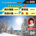 詳しい納期他、ご注文時はお支払・送料・返品のページをご確認ください発売日2016/2/3テイチクDVDカラオケ 音多Station W ジャンル 趣味・教養その他 監督 出演 収録内容男の海峡／筑波の風／夢見坂／命船 種別 DVD JAN 4988004786655 組枚数 1 製作国 日本 販売元 テイチクエンタテインメント登録日2015/12/17