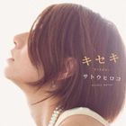 サトウヒロコ キセキ詳しい納期他、ご注文時はお支払・送料・返品のページをご確認ください発売日2013/6/5サトウヒロコ / キセキキセキ ジャンル 邦楽J-POP 関連キーワード サトウヒロコ※こちらの商品はインディーズ盤のため、在庫確認にお時間を頂く場合がございます。 種別 CD JAN 4540399314655 組枚数 1 製作年 2013 販売元 ヴィヴィド・サウンド・コーポレーション登録日2013/05/20