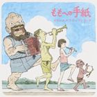 窪田ミナ（音楽） / 劇場アニメーション ももへの手紙 オリジナルサウンドトラック [CD]
