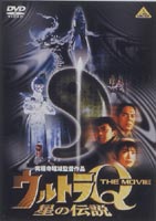 ウルトラQ ザ・ムービー 星の伝説 [DVD]