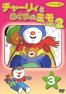 チャーリィとこぐまのミモ・シーズン2 第3巻 [DVD]