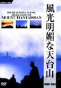 詳しい納期他、ご注文時はお支払・送料・返品のページをご確認ください発売日2007/2/21風光明媚な天台山 ジャンル 趣味・教養カルチャー／旅行／景色 監督 出演 中国浙江省の東部に位置する、仏教と道教の聖地として有名な”天台山”を特集した作品。 種別 DVD JAN 4988467010656 収録時間 18分 カラー カラー 組枚数 1 製作年 2002 製作国 中国 音声 北京語（ステレオ）英語（ステレオ）仏語（ステレオ）スペイン語（ステレオ） 販売元 コニービデオ登録日2006/12/11