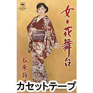 ONNA NO HANA BUTAI詳しい納期他、ご注文時はお支払・送料・返品のページをご確認ください発売日2017/2/22石原詢子 / 女の花舞台ONNA NO HANA BUTAI ジャンル 邦楽歌謡曲/演歌 関連キーワード 石原詢子同時発売CDはMHCL-2675(3ヶ月期間生産限定お得)、MHCL-2676(通常)※こちらの商品は【カセットテープ】のため、対応する機器以外での再生はできません。封入特典歌詞付▼お買い得キャンペーン開催中！対象商品はコチラ！関連商品石原詢子 CD 種別 カセットテープ JAN 4560427432656 組枚数 1 販売元 ソニー・ミュージックソリューションズ登録日2018/05/10