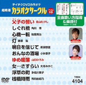 詳しい納期他、ご注文時はお支払・送料・返品のページをご確認ください発売日2011/10/19テイチクDVDカラオケ 超厳選 カラオケサークル ベスト10（104） ジャンル 趣味・教養その他 監督 出演 収録内容父子の誓い／しぐれ橋／心機一転／灯／明日を信じて／おんなの酒場／ゆめ暖簾／女…さすらい／浮草の町／桟橋時雨 種別 DVD JAN 4988004776656 カラー カラー 組枚数 1 製作国 日本 販売元 テイチクエンタテインメント登録日2011/08/24