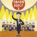 (オムニバス) 日本の合唱 まるかじり 2 [CD]